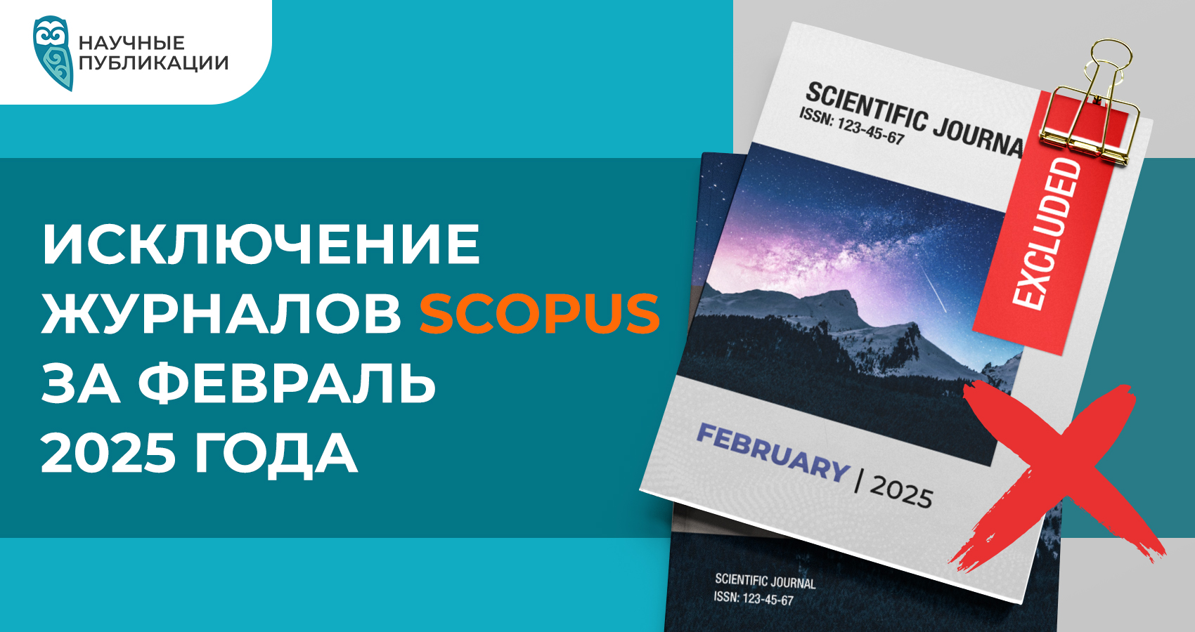 Исключение журналов из Scopus за февраль 2025 года