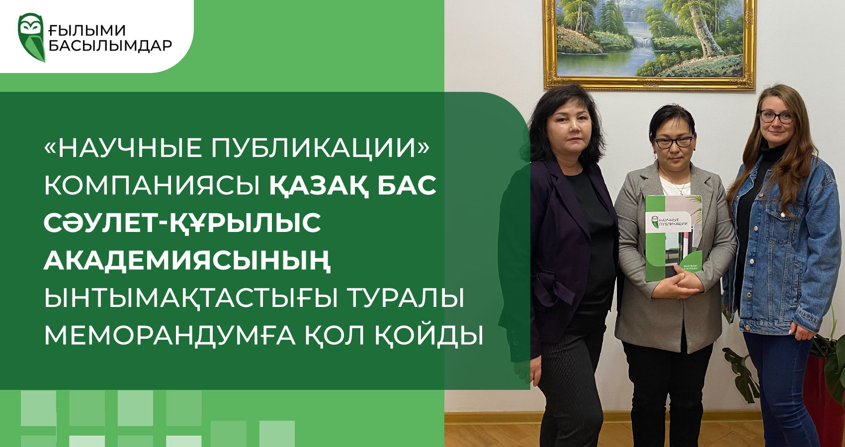 «Научные Публикации» компаниясы Қазақ бас сәулет-құрылыс академиясының ынтымақтастығы туралы Меморандумға қол қойды