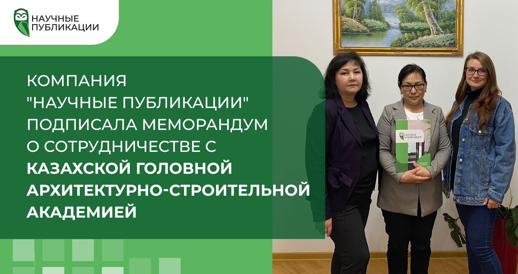 Компания «Научные Публикации» подписала Меморандум о сотрудничестве Казахской головной архитектурно-строительной академией