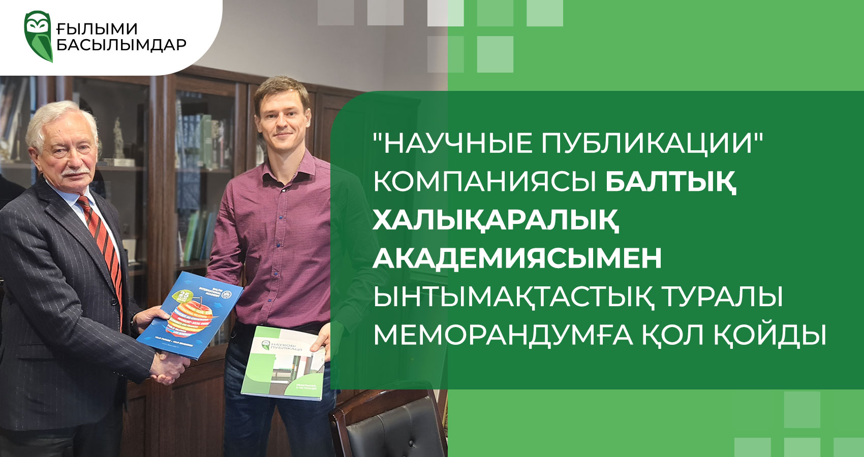 «Научные Публикации» компаниясы Балтық Халықаралық академиясымен ынтымақтастық туралы Меморандумға қол қойды
