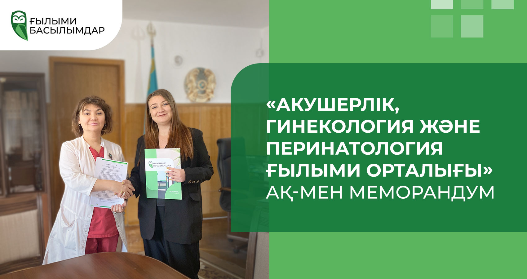 «Научные Публикации» компаниясы «Акушерлік, гинекология және перинатология ғылыми орталығы» АҚ-мен Меморандумға қол қойды