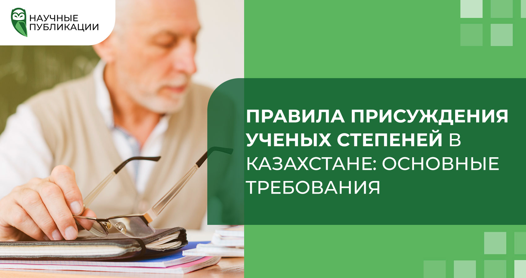 Правила присуждения ученых степеней в Казахстане: основные требования