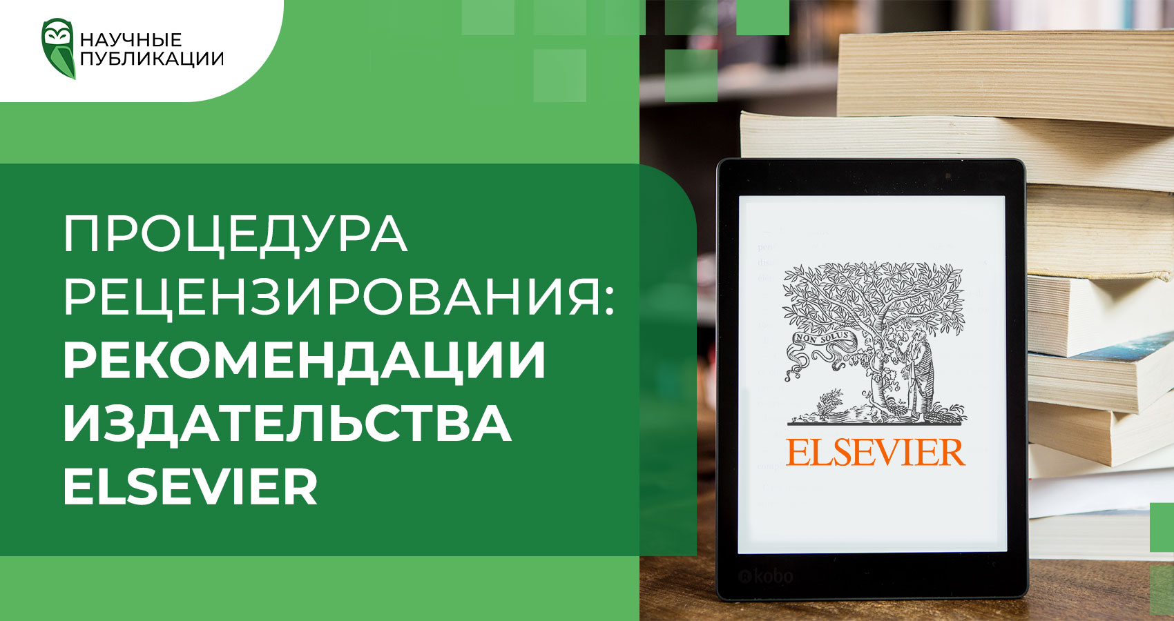 Процедура рецензирования: рекомендации издательства Elsevier