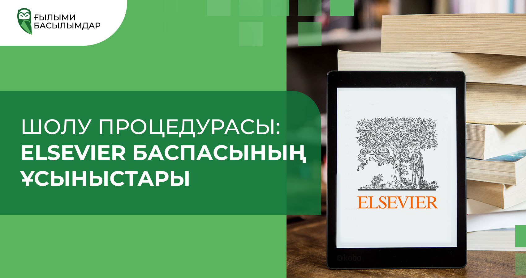 Шолу процедурасы: Elsevier баспасының ұсыныстары