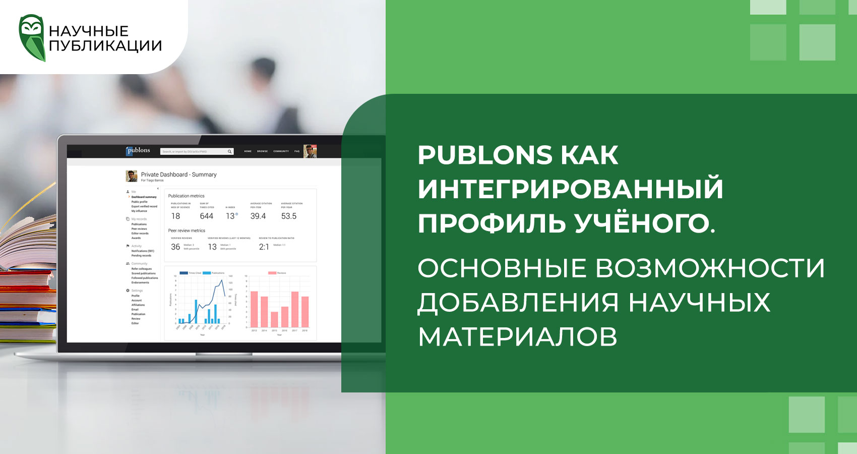 Publons как интегрированный профиль учёного. Основные возможности добавления научных материалов