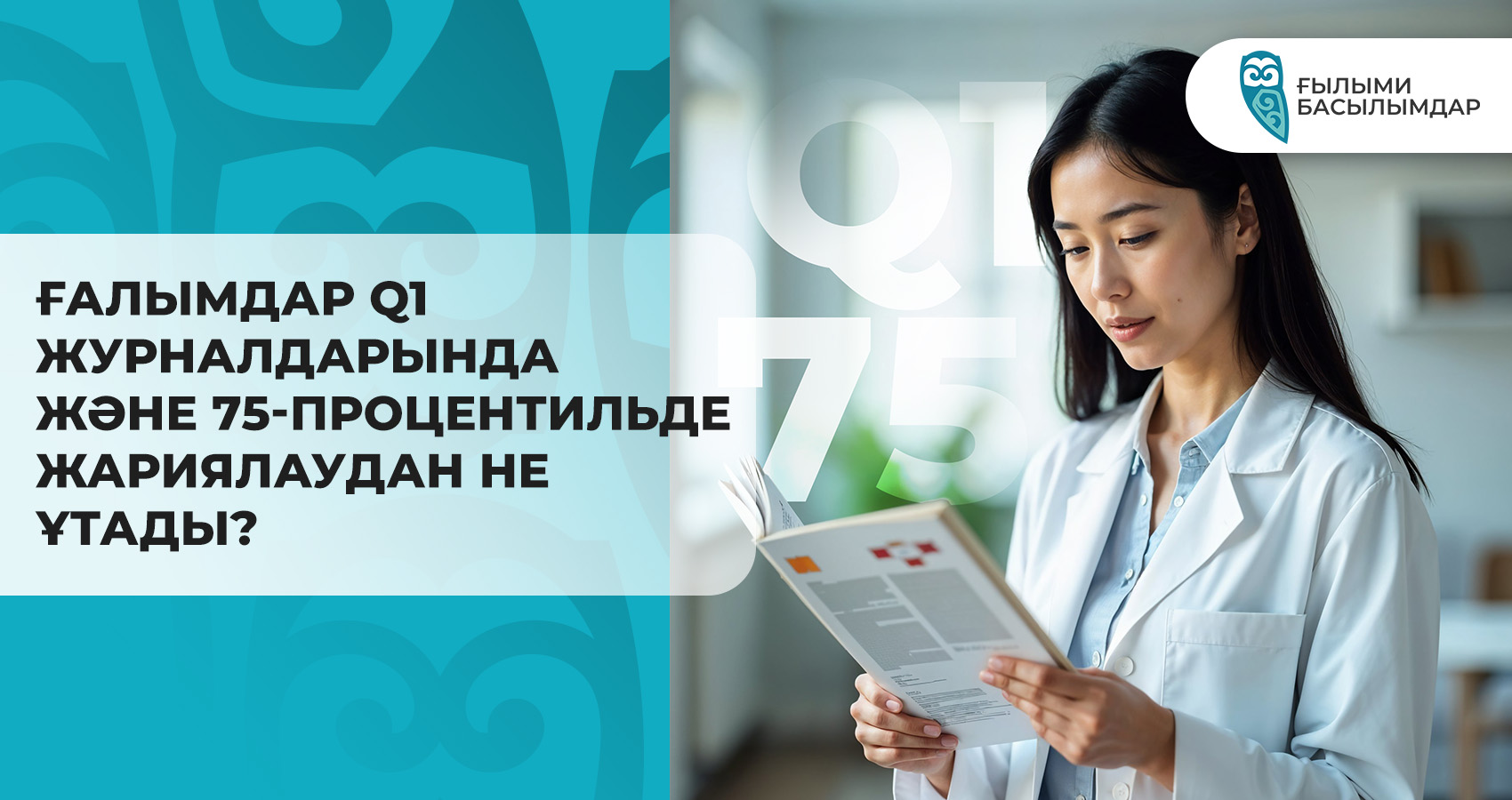 Ғалымдар Q1 журналдарында және 75-процентильде жариялаудан не ұтады?