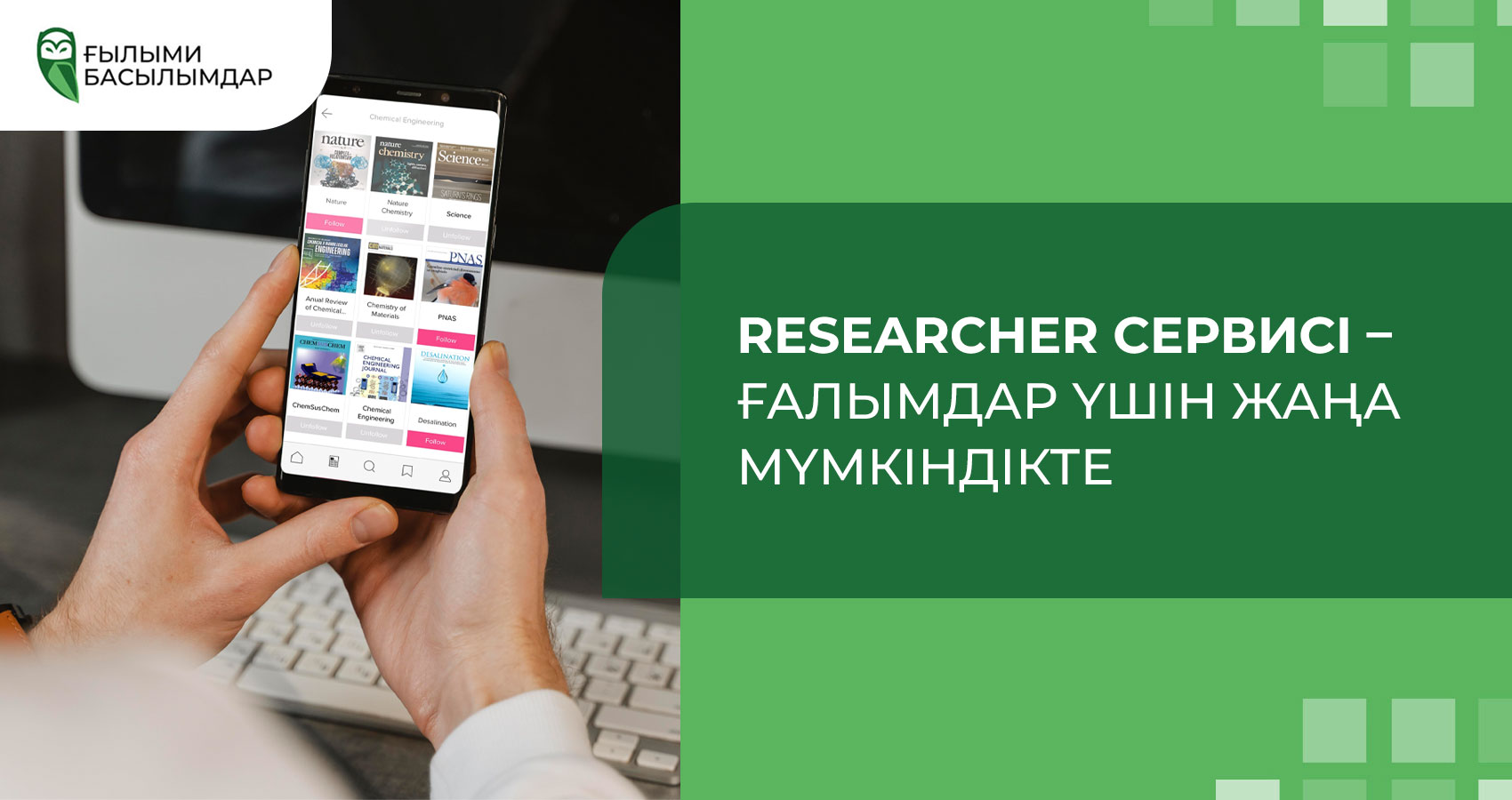 Researcher сервисі-ғалымдар үшін жаңа мүмкіндіктер