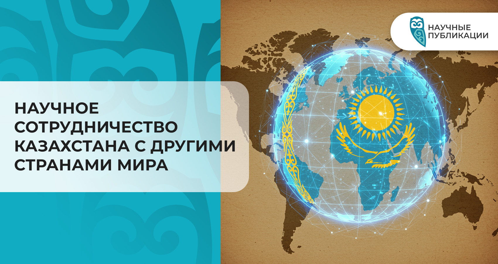 Научное сотрудничество Казахстана с другими странами мира
