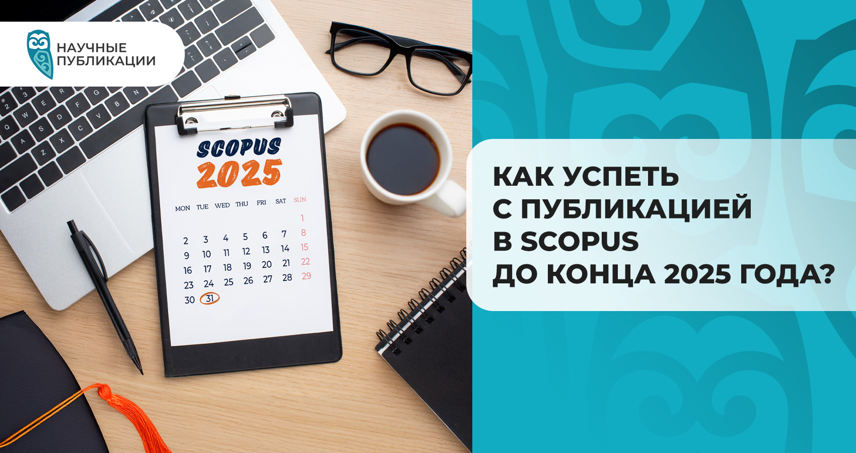 Как успеть с публикацией в Scopus до конца 2025 года?