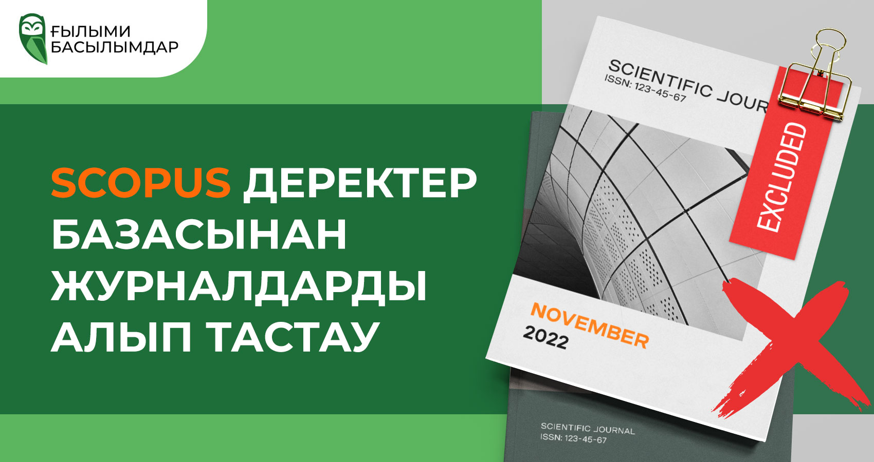 Очередное исключение журналов Scopus (ноябрь 2022)