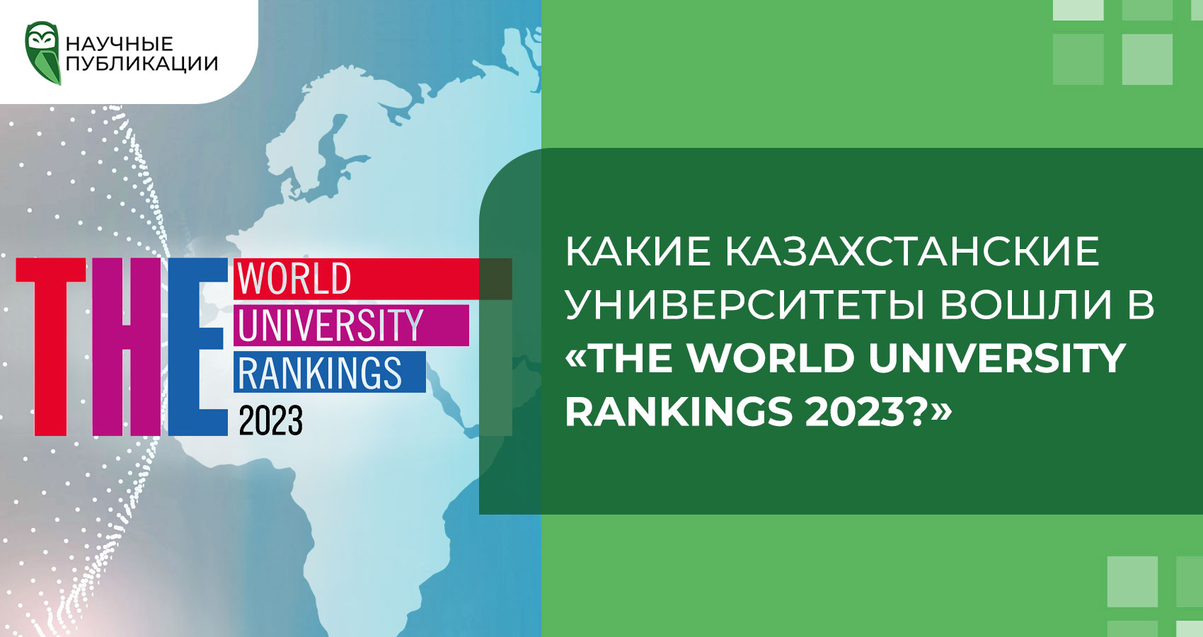 Какие казахстанские университеты вошли в «THE World University Rankings 2023?»