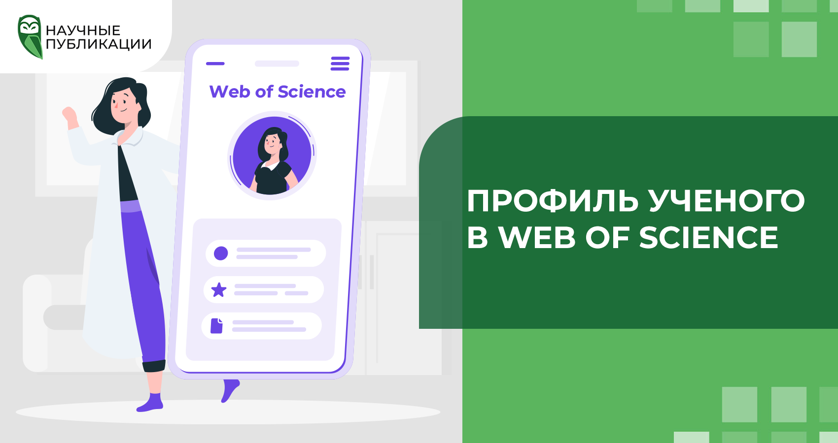 Профиль ученого в Web of Science